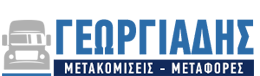 Μετακομίσεις Μεταφορές Ιωάννινα Γεωργιάδης